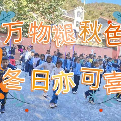 “万物褪秋色，冬日亦可喜” ——华坛山镇叶家小学第12周周报