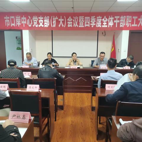 市口岸中心召开党支部（扩大）会议暨四季度全体干部职工大会