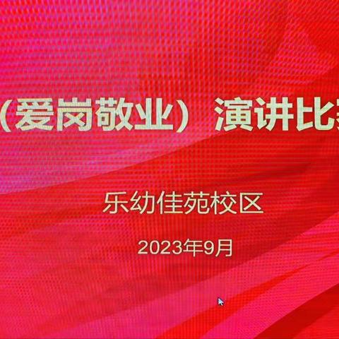 “守教育初心，做最美幼师”——乐行幼儿园•佳苑校区教师师德师风（爱岗敬业）演讲比赛（决赛）