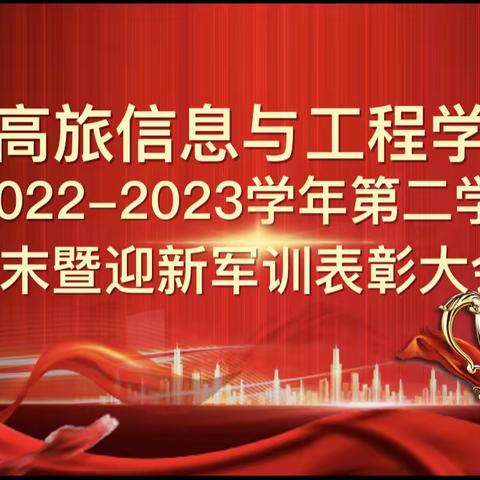 信息与工程学院2022-2023第二学期期末暨新生军训表彰大会