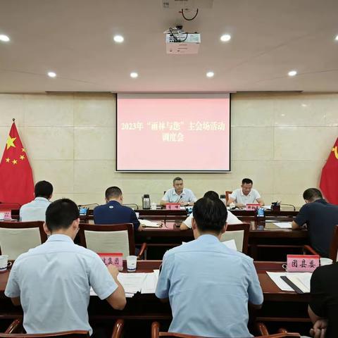 肖峰主持召开2023年“雨林与您”主会场活动调度会