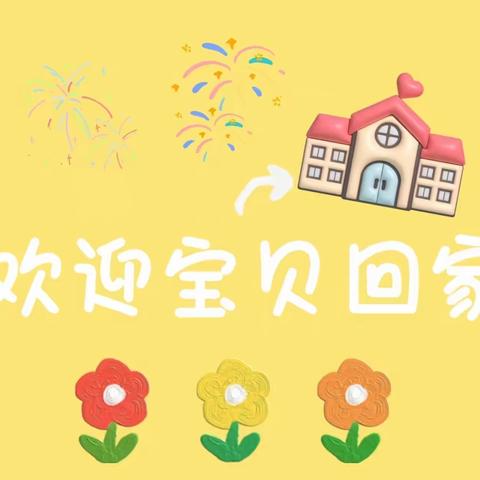 韩箔幼儿园开学第一天——【过年趣事】