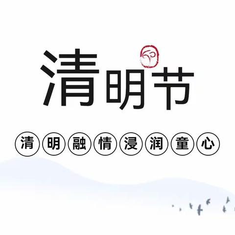 【节日特辑】清明融情，浸润童心——郭圩乡中心小学附属幼儿园清明主题活动及放假通知