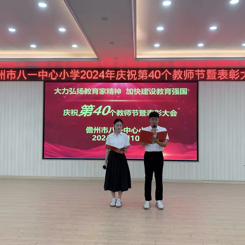 提灯引路，育梦成光——儋州市八一中心小学2024年教师节表彰大会纪实