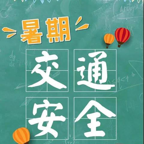 致中小学生及家长暑期交通安全的一封信