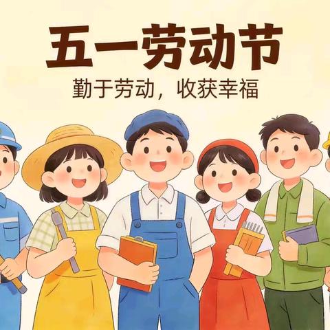 劳动润童心 致敬劳动者 ——岐山县凤鸣镇朝阳中心小学 五一劳动节主题活动