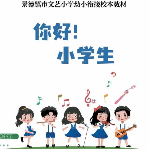 幼小衔接谱新篇 同心掬得满庭芳 ——文艺小学幼小衔接活动纪实（一）