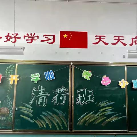 🌟 清荷初绽，梦启新章 ——文艺小学 一年级“清荷班”入学之旅 🌟