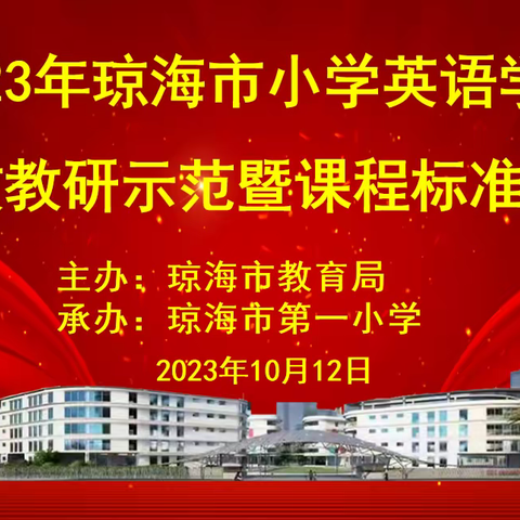 诗意秋风话教研    凝心聚力行致远——2023年琼海市小学英语学科有效教研示范暨课程标准培训活动