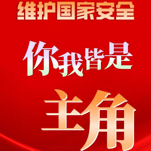 国家安全，共“童”守护——碁山镇三庄幼儿园国家安全教育日美篇