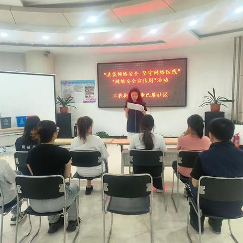 工农街道漫步巴黎社区开展“共筑网络安全 坚守网络防线”网络安全宣传周主题活动