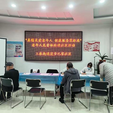 工农街道漫步巴黎社区开展“真情关爱老年人 健康服务零距离”老年人免费体检进社区活动