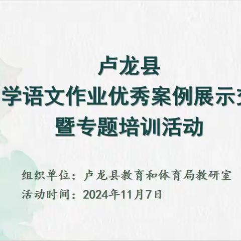 优化作业设计  领航质量提升 ——卢龙县小学语文作业优秀案例展示交流暨专题培训活动纪实