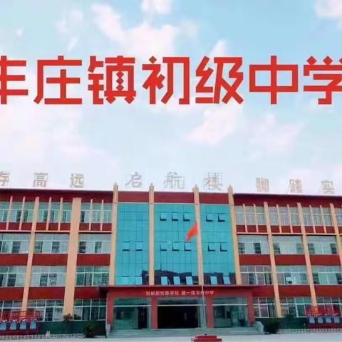 “教”无涯，“研”不尽——丰庄镇初级中学七年级英语公开课教研活动