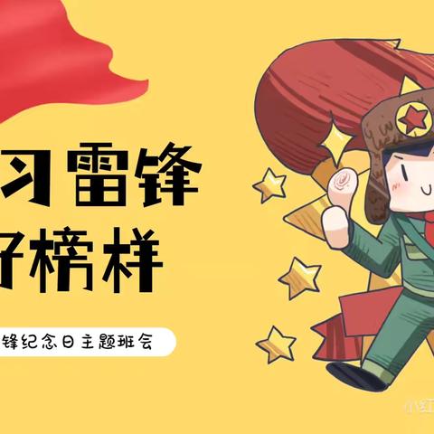 三月春风暖，雷锋伴我行 ‍———临夏县尹集咀头小学3.5学雷锋志愿服务周活动