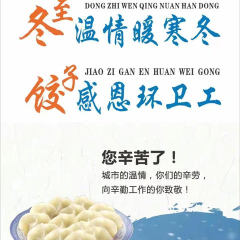 冬至阳回，情暖环卫