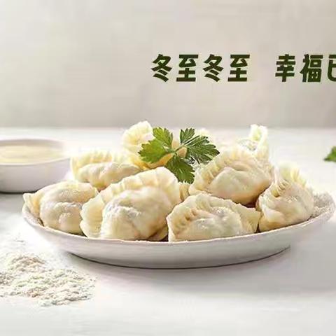 冬至饺子宴：温暖一线，凝聚人心