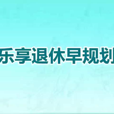 市南支行聚焦养老金融知识推广，开展多样化“普及金融知识万里行”宣传