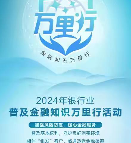 市南支行积极开展2024年普及金融知识万里行活动