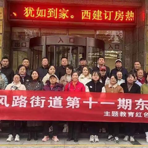 东风路西社区联合东风路街道党员干部开展“参观党建基地 凝聚奋进力量”主题教育