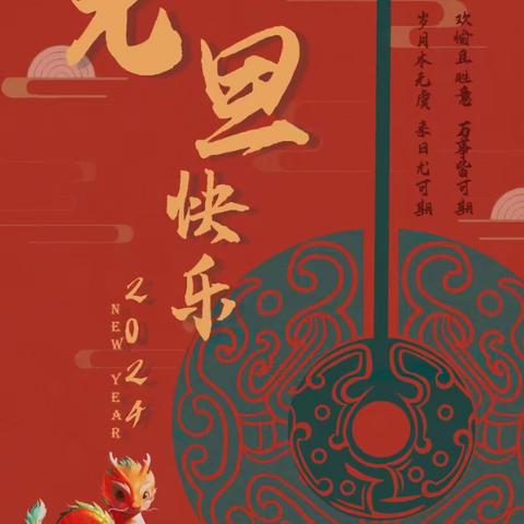 庆元旦，迎新年