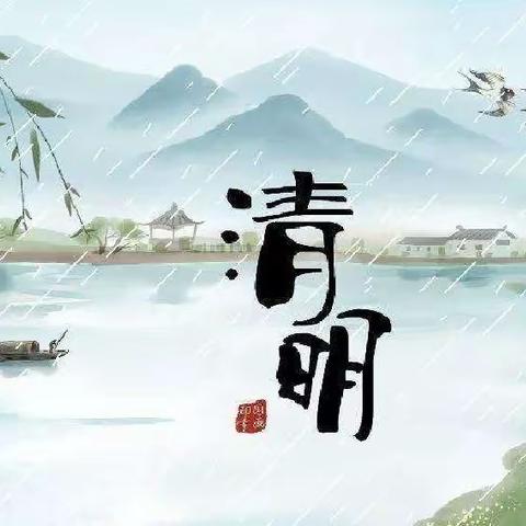 中国传统节日——清明节