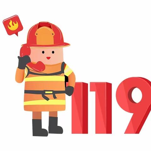 预防为主，生命至上 ---张楼小学一年级119消防安全教育活动