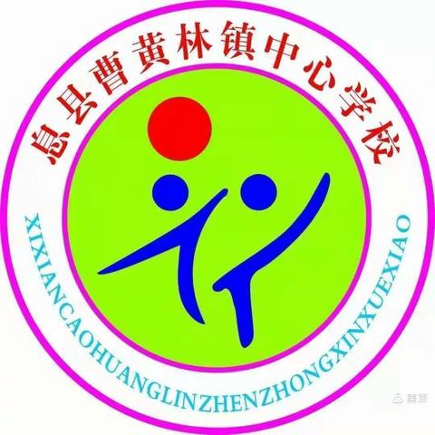 曹黄林镇中心学校清明节放假通知及温馨提示