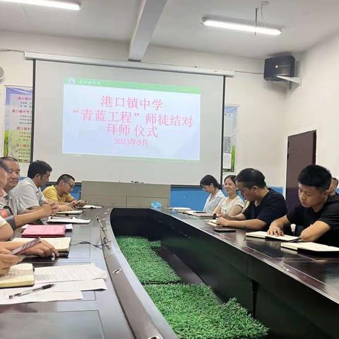 港口镇中学举行“青蓝工程”师徒结对拜师仪式