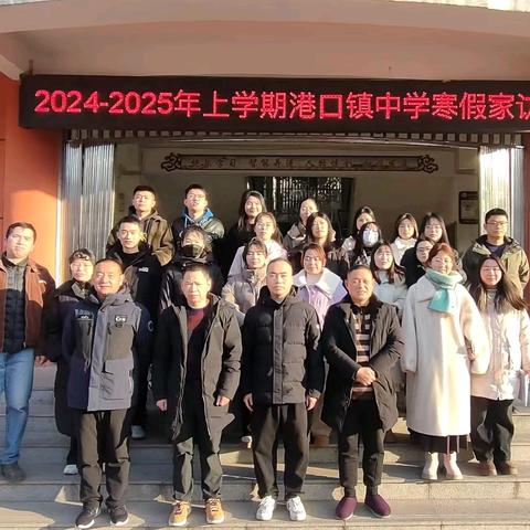 “漫漫家访路 浓浓爱相伴” 港口镇中学召开2024-2025寒假家访活动