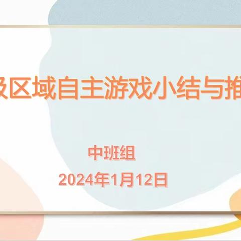 室内区域自主游戏小结与推进——上饶市弋阳县第六幼儿园第六共同体教研活动