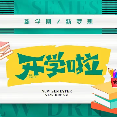 赤山镇中学2024年春季开学返校温馨提示