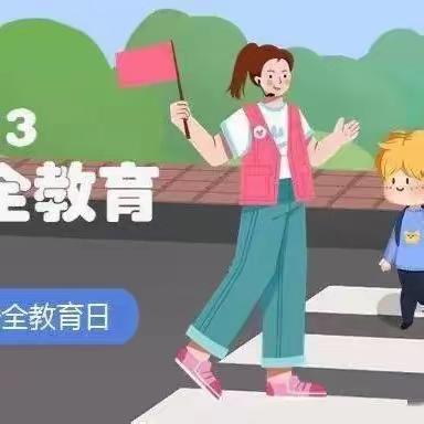 【焦庄·教育】赵庄小学安全教育日系列活动