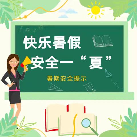 【焦庄·教育】快乐暑假，安全一夏！——赵庄小学暑假安全提示