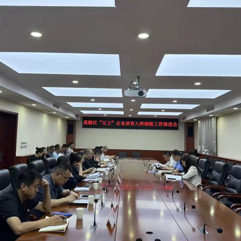 高陵区召开“五上”企业培育入库纳统工作推进会