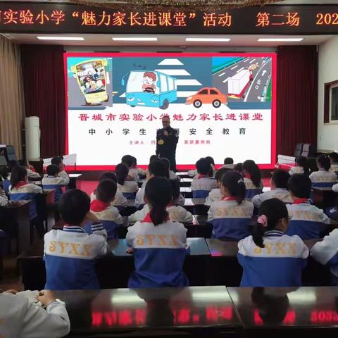 中小学生交通安全教育——晋城市实验小学魅力家长进课堂