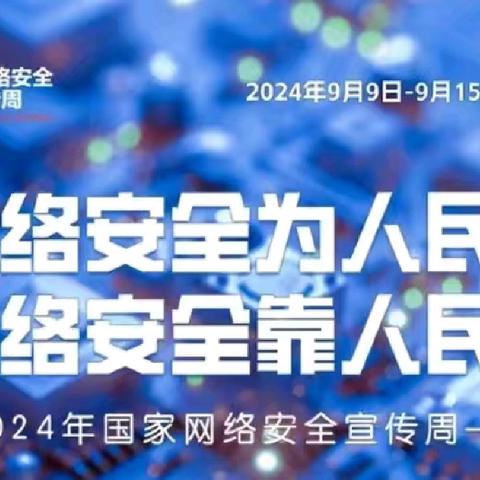 “网络安全为人民   网络安全靠人民”—下花园区第二幼儿园国家网络安全宣传周活动