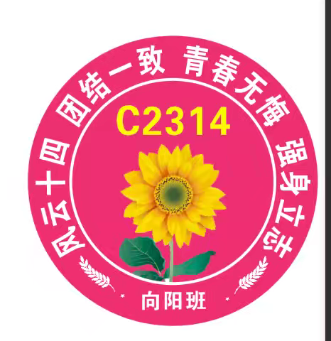 新起点   新征程-C2314