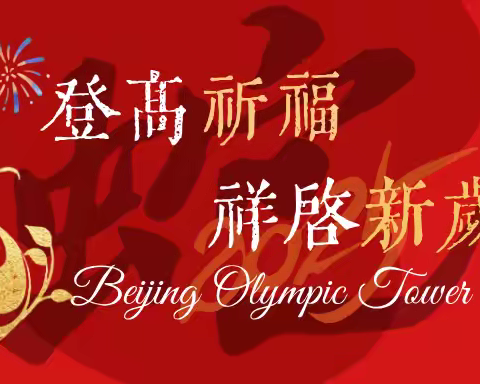 登高祈福 祥启新岁｜来北京奥林匹克塔祈福打卡！