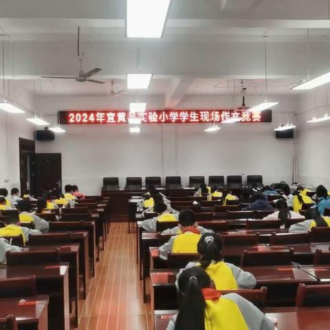 翰墨传书香，文思奏华章——宜黄县实验小学现场作文竞赛纪实