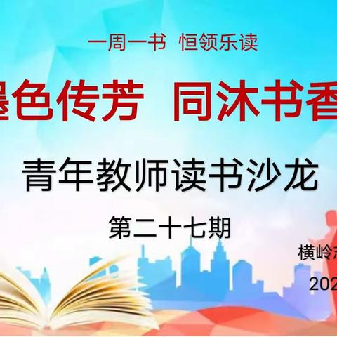 墨色传香 同沐书香——横岭志强希望学校第二十七期教师读书沙龙活动