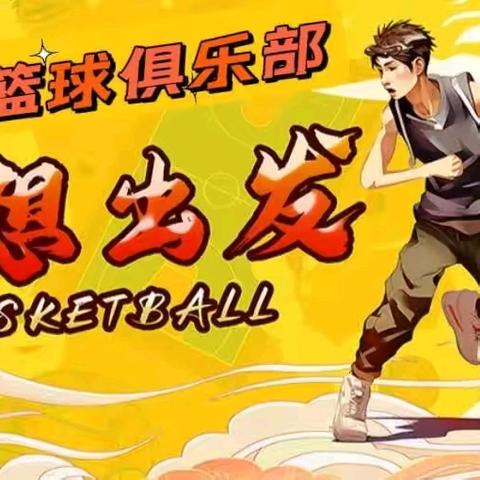 J23篮球俱乐部暑假训练营八月五日第二期首日免费试训！