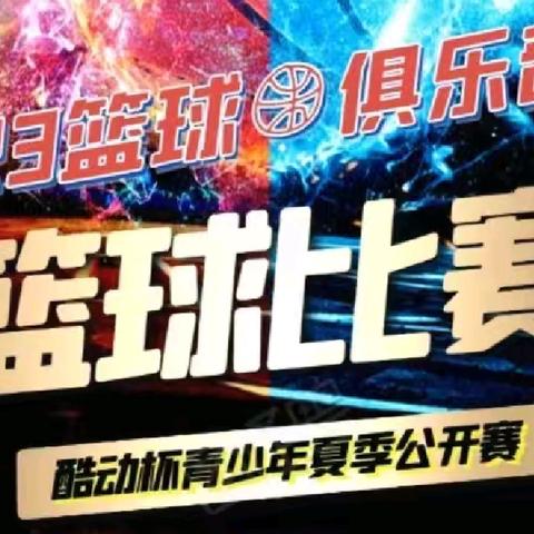 J23篮球俱乐部酷动杯寒假联赛吹响集结号1月25日开球了！