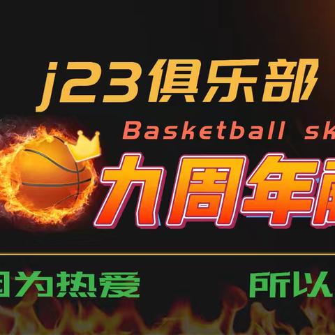 J23篮球俱乐部周年庆多重福利提前送！