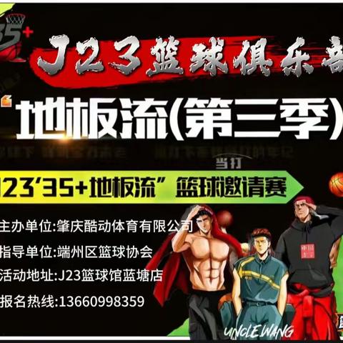“35+地板流”篮球邀请赛第三季邀请函