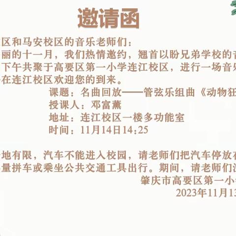 以教研之光照亮教学之路——记高要区第一小学教育集团音乐科公开课教研活动