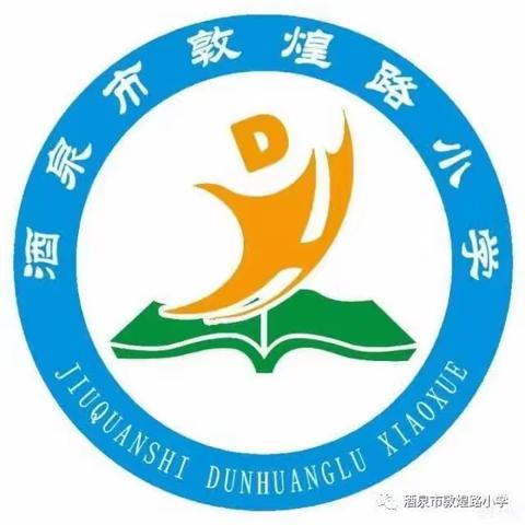 教学示范展风采，深耕课堂共成长——酒泉市敦煌路小学新教师亮相课活动（数学组）