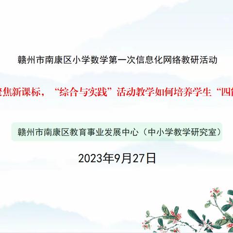 “研”以共进   “践”以致远 ——赣州市南康区小学数学第一次网络教研活动