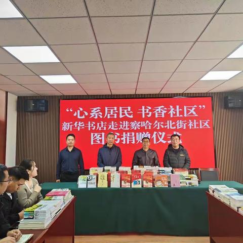 心系居民 书香社区 新华书店走进察哈尔北街社区捐赠图书