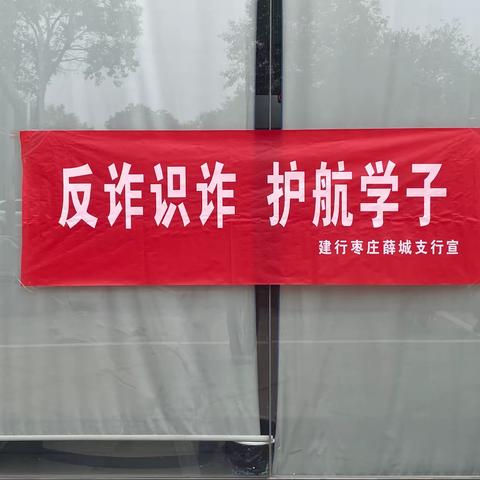 “反诈识诈 ，护航学子”薛城支行开展反赌反诈宣传活动